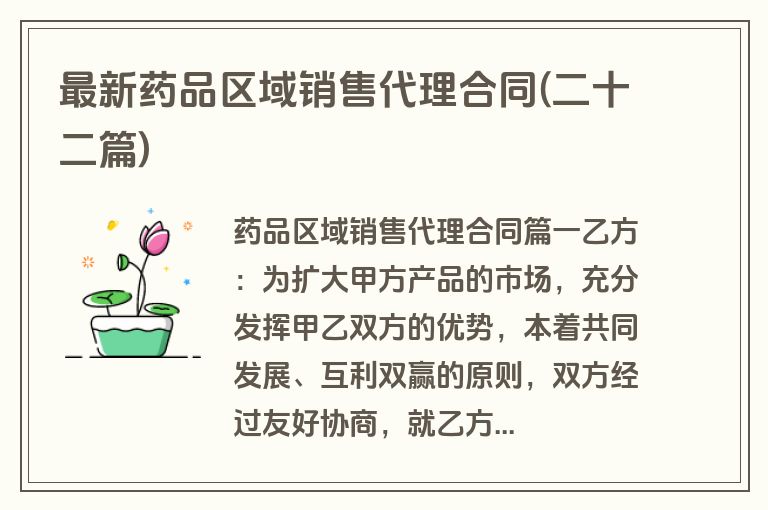 最新药品区域销售代理合同(二十二篇)