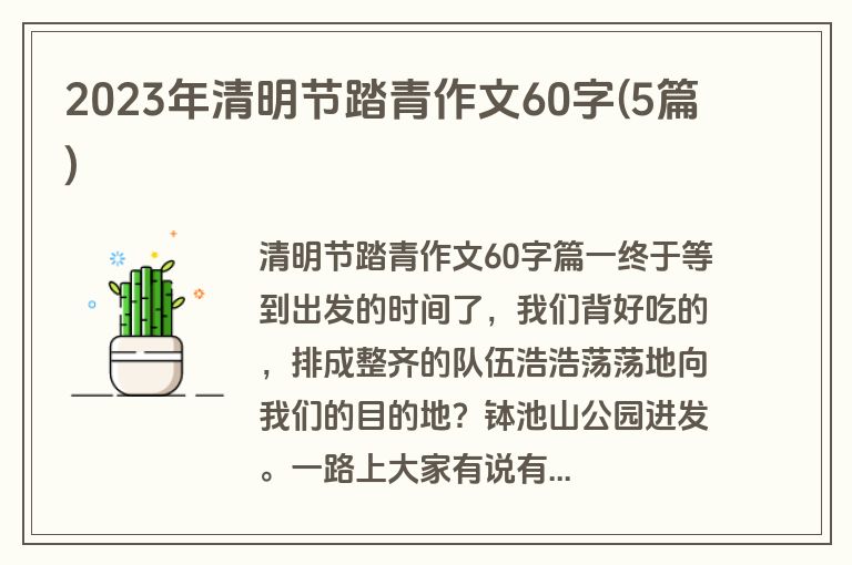 2023年清明节踏青作文60字(5篇)