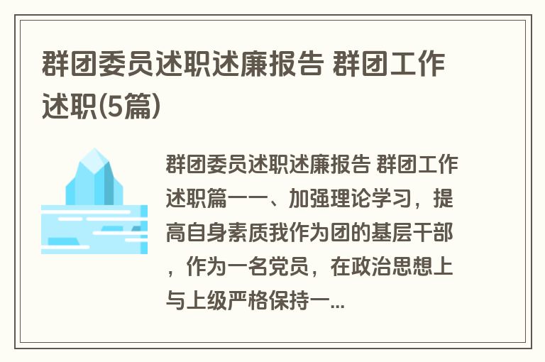 群团委员述职述廉报告 群团工作述职(5篇)