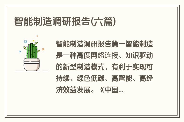 智能制造调研报告(六篇)