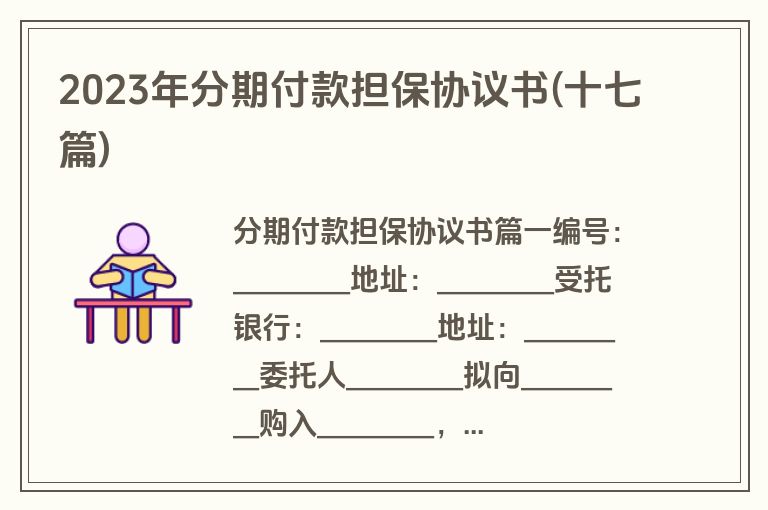 2023年分期付款担保协议书(十七篇)