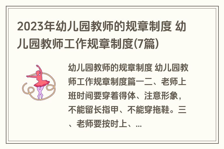 2023年幼儿园教师的规章制度 幼儿园教师工作规章制度(7篇)