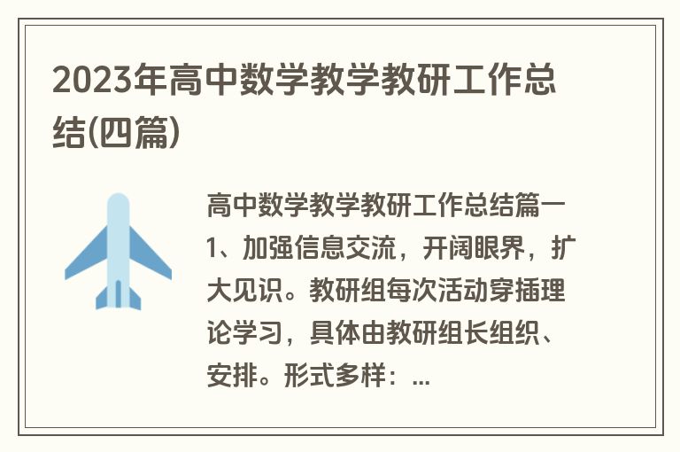 2023年高中数学教学教研工作总结(四篇)