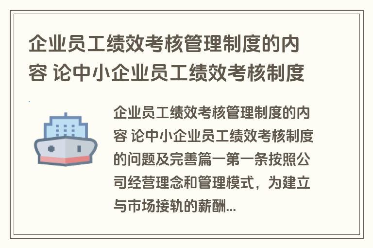 企业员工绩效考核管理制度的内容 论中小企业员工绩效考核制度的问题及完善(四篇)
