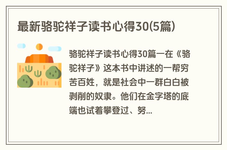 最新骆驼祥子读书心得30(5篇)