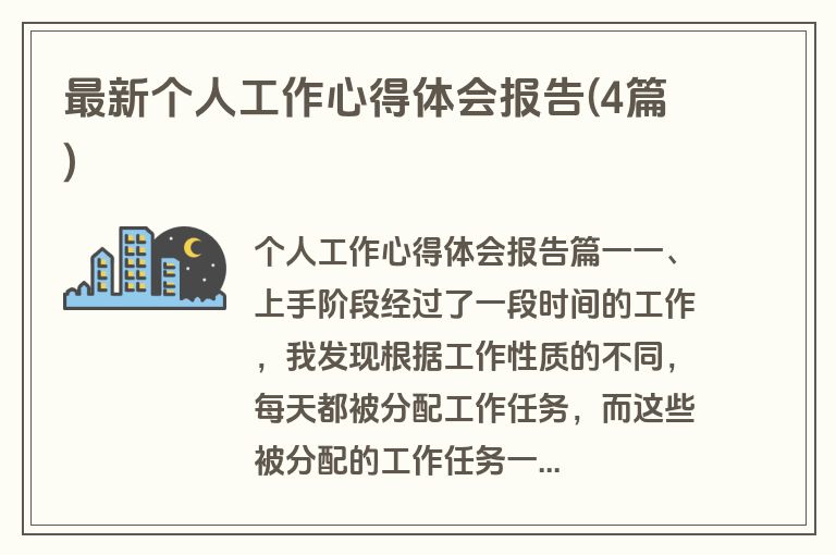 最新个人工作心得体会报告(4篇)