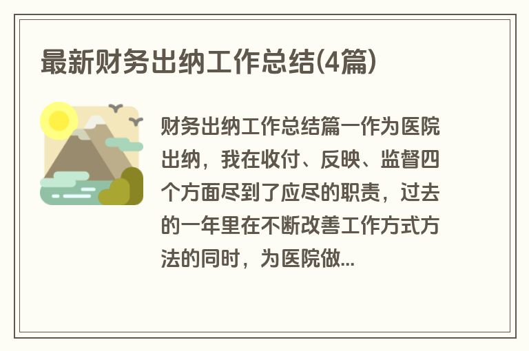 最新财务出纳工作总结(4篇)