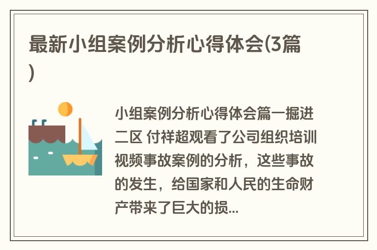 最新小组案例分析心得体会(3篇)