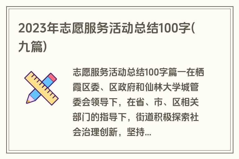 2023年志愿服务活动总结100字(九篇)