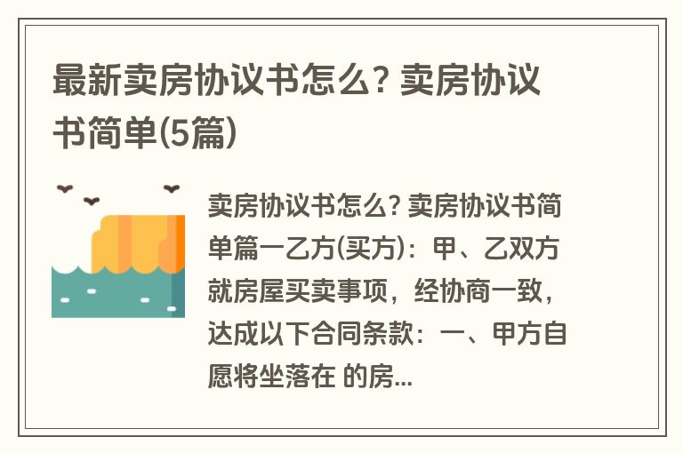 最新卖房协议书怎么? 卖房协议书简单(5篇)