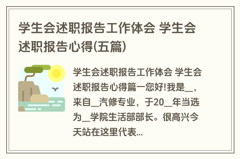 学生会述职报告工作体会 学生会述职报告心得(五篇) 学生会述职报告工作体会 学生会述职报告心得(五篇)