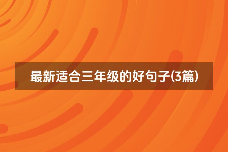 最新适合三年级的好句子(3篇)