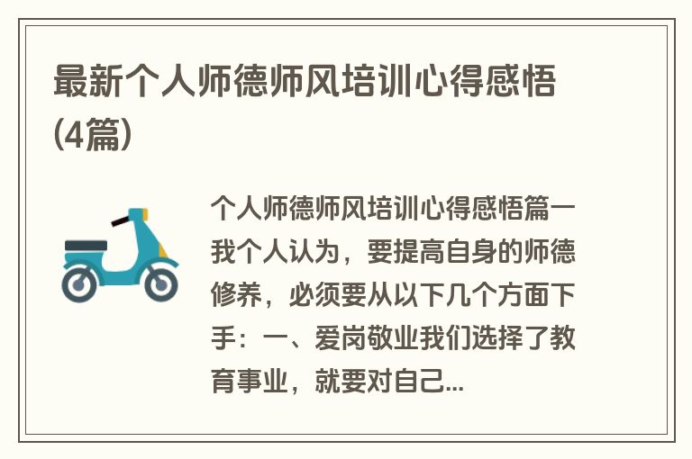 最新个人师德师风培训心得感悟(4篇)