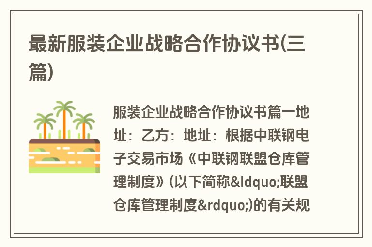 最新服装企业战略合作协议书(三篇)