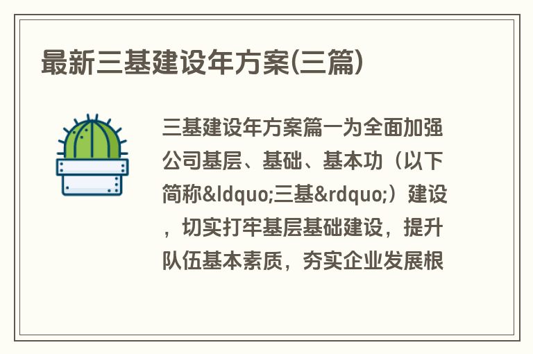 最新三基建设年方案(三篇)