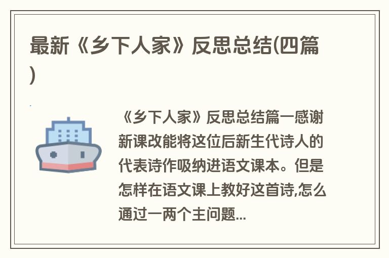 最新《乡下人家》反思总结(四篇)