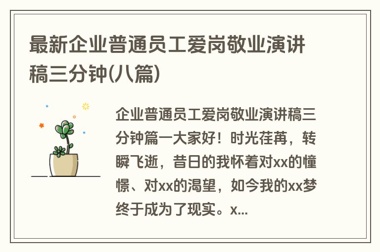 最新企业普通员工爱岗敬业演讲稿三分钟(八篇)