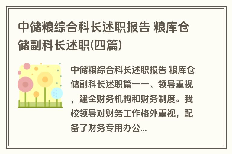 中储粮综合科长述职报告 粮库仓储副科长述职(四篇)