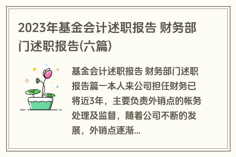 2023年基金会计述职报告 财务部门述职报告(六篇)