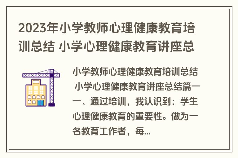 2023年小学教师心理健康教育培训总结 小学心理健康教育讲座总结(四篇)