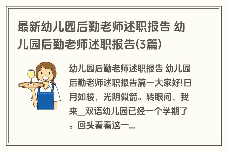 最新幼儿园后勤老师述职报告 幼儿园后勤老师述职报告(3篇)