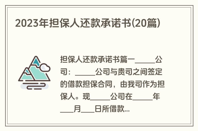 2023年担保人还款承诺书(20篇)
