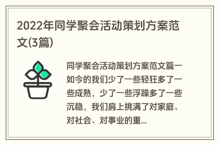 2022年同学聚会活动策划方案范文(3篇)