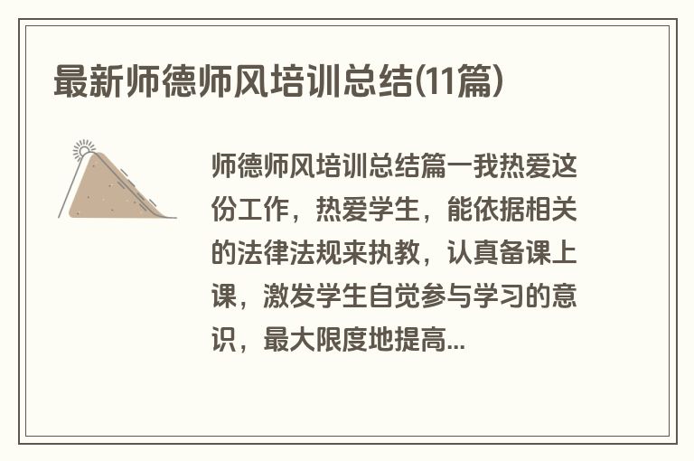 最新师德师风培训总结(11篇)