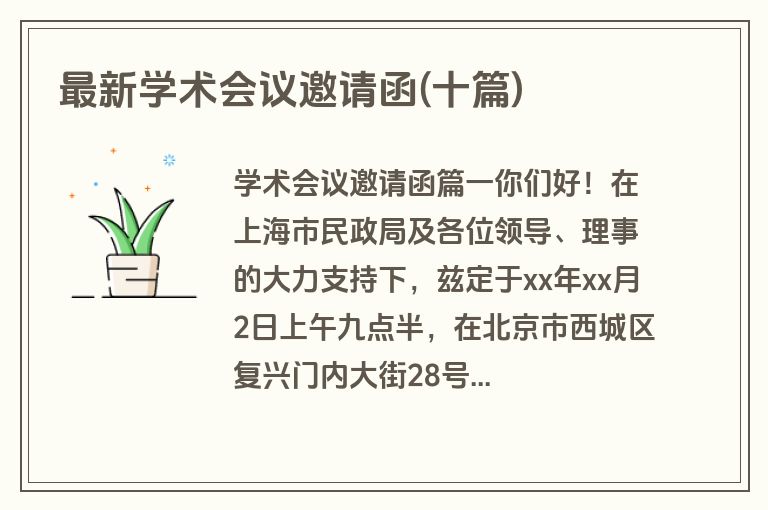 最新学术会议邀请函(十篇)