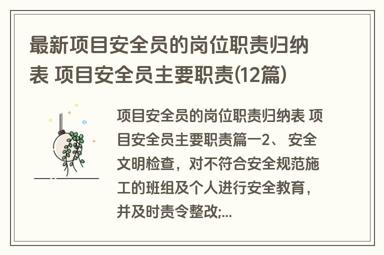 最新项目安全员的岗位职责归纳表 项目安全员主要职责(12篇)