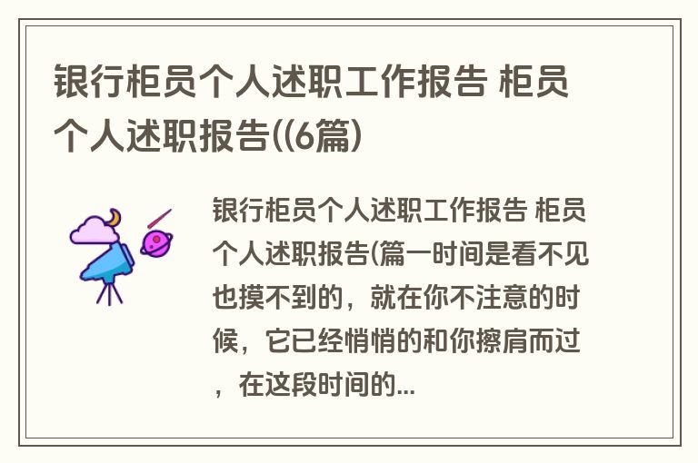 银行柜员个人述职工作报告 柜员个人述职报告((6篇)