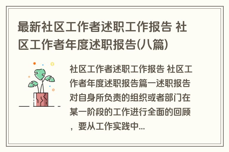 最新社区工作者述职工作报告 社区工作者年度述职报告(八篇) 最新社区工作者述职工作报告 社区工作者年度述职报告(八篇)