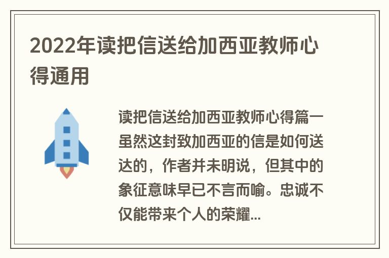 2022年读把信送给加西亚教师心得通用
