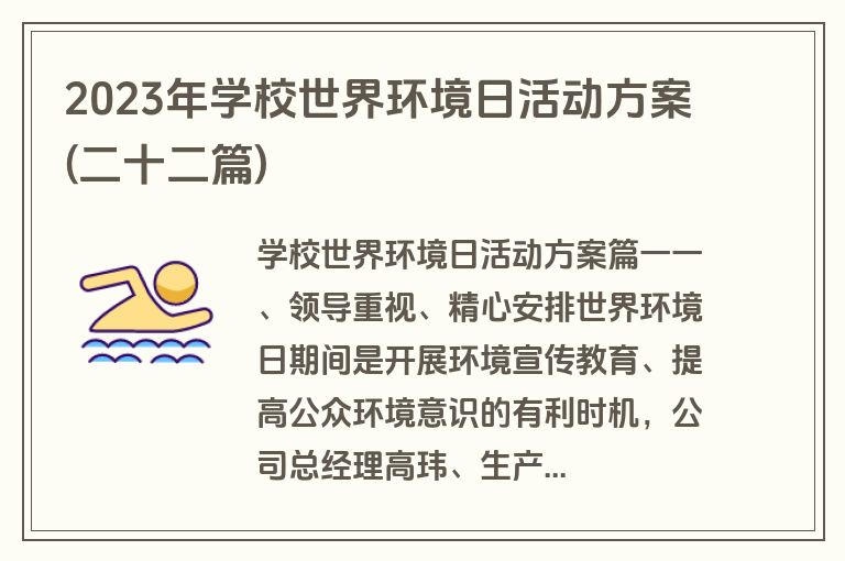 2023年学校世界环境日活动方案(二十二篇)