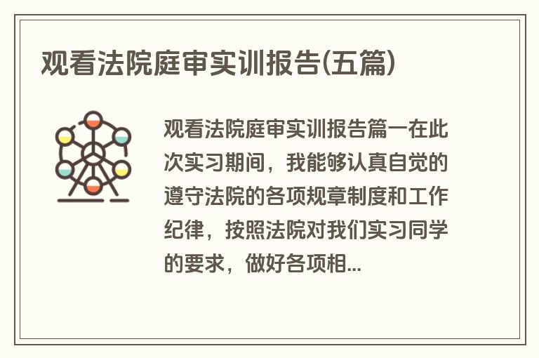观看法院庭审实训报告(五篇)