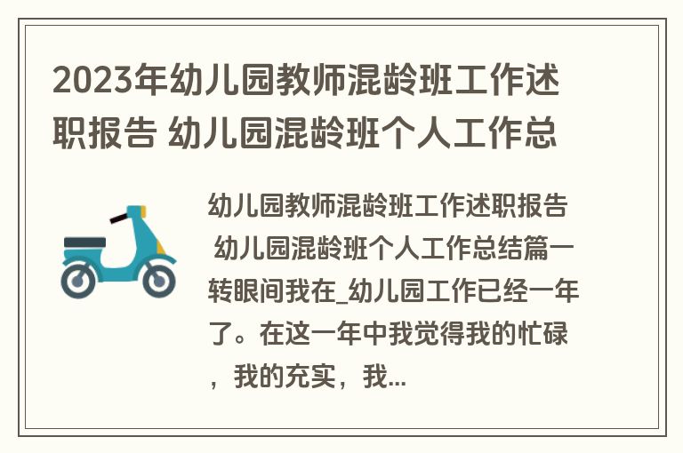 2023年幼儿园教师混龄班工作述职报告 幼儿园混龄班个人工作总结(五篇)