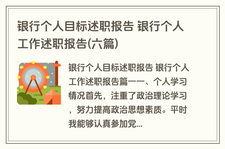 银行个人目标述职报告 银行个人工作述职报告(六篇)