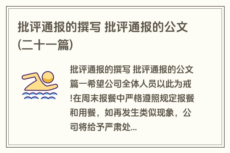 批评通报的撰写 批评通报的公文(二十一篇)