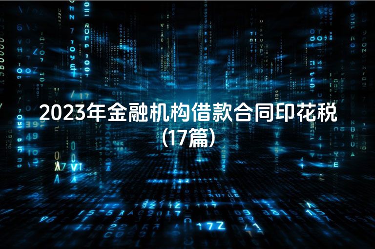 2023年金融机构借款合同印花税(17篇)