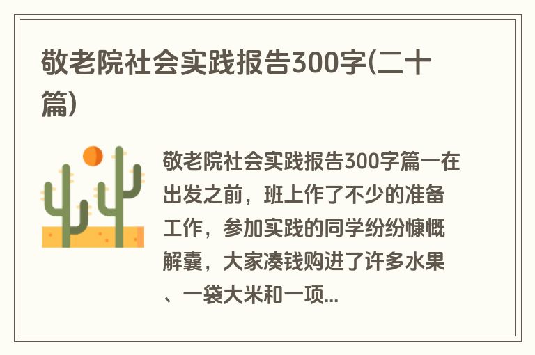 敬老院社会实践报告300字(二十篇)