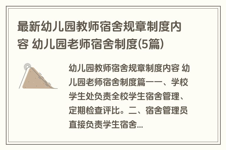 最新幼儿园教师宿舍规章制度内容 幼儿园老师宿舍制度(5篇)