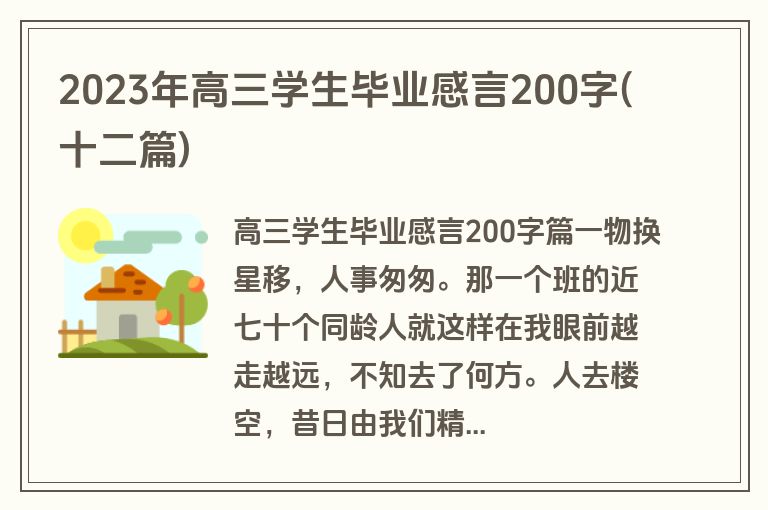 2023年高三学生毕业感言200字(十二篇)