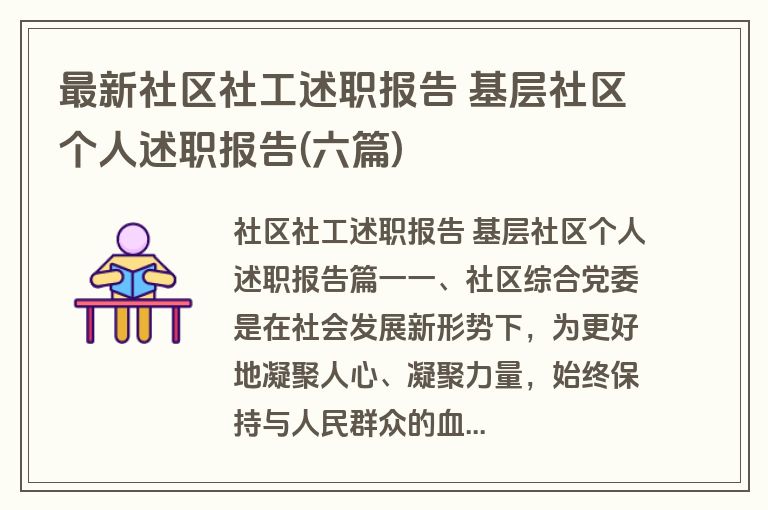 最新社区社工述职报告 基层社区个人述职报告(六篇)