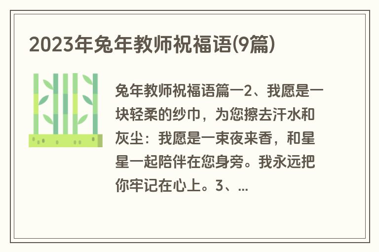 2023年兔年教师祝福语(9篇)