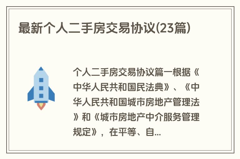最新个人二手房交易协议(23篇)