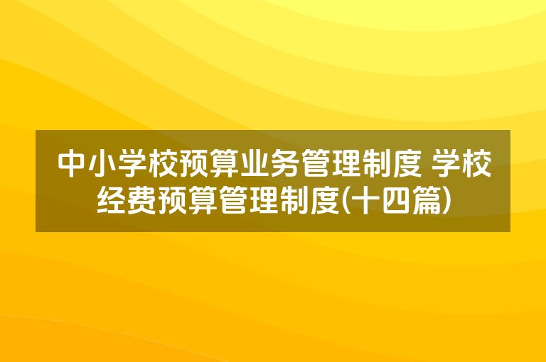 中小学校预算业务管理制度 学校经费预算管理制度(十四篇)