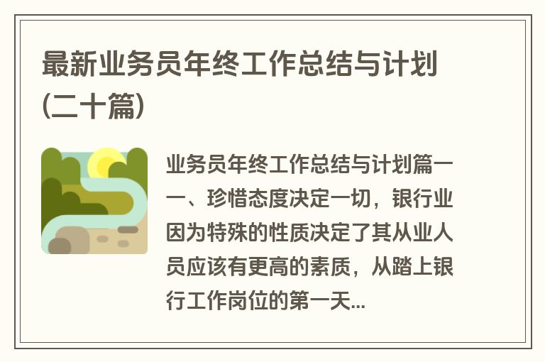 最新业务员年终工作总结与计划(二十篇)