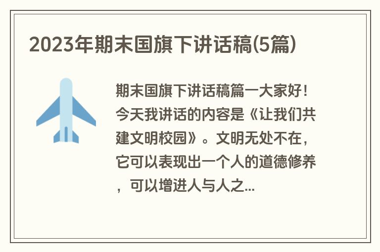 2023年期末国旗下讲话稿(5篇)