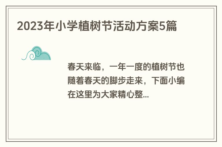 2023年小学植树节活动方案5篇