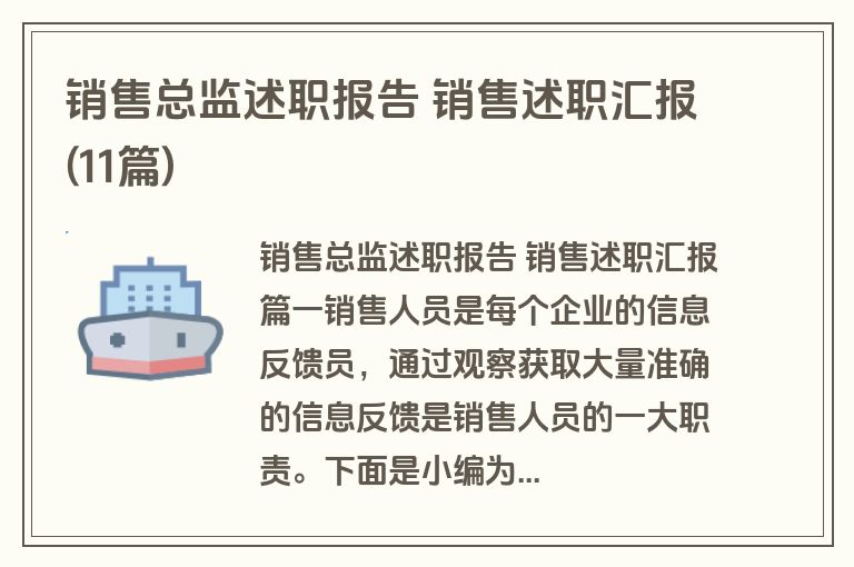销售总监述职报告 销售述职汇报(11篇)